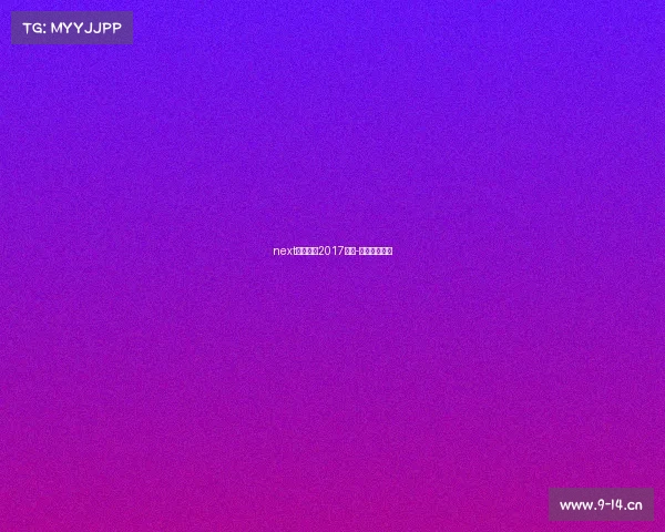 next电子竞技2017奖金-电子竞技夺冠